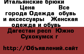 Итальянские брюки Blugirl › Цена ­ 5 500 - Все города Одежда, обувь и аксессуары » Женская одежда и обувь   . Дагестан респ.,Южно-Сухокумск г.